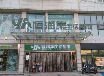 恒潤(rùn)集生活超市